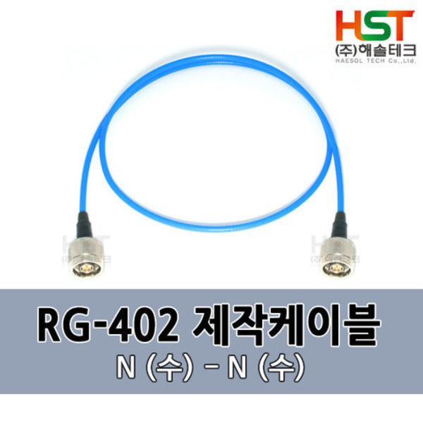 HST-RG402 N(수)-N(수) 0.5M