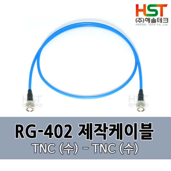 HST-RG402 TNC(수)-TNC(수) 0.5M