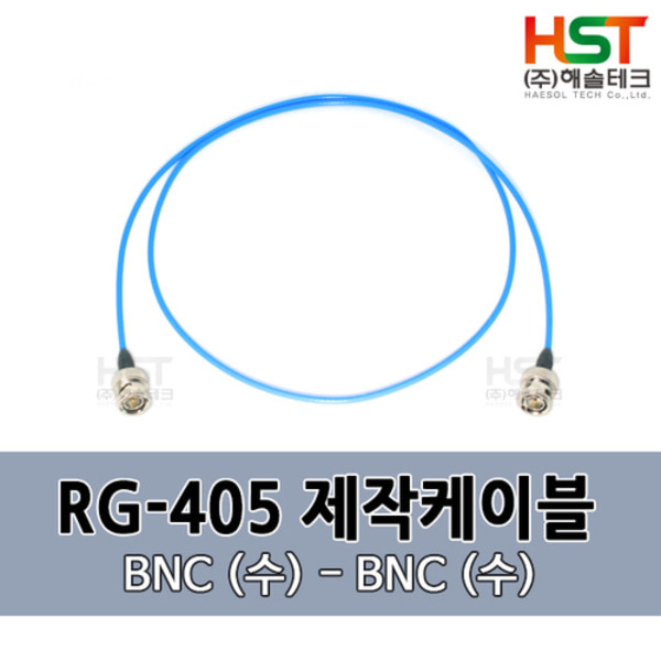 HST-RG405 BNC(수)-BNC(수) 0.5M