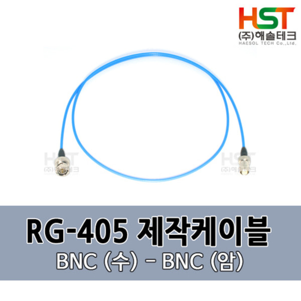 HST-RG405 BNC(수)-BNC(암) 0.5M