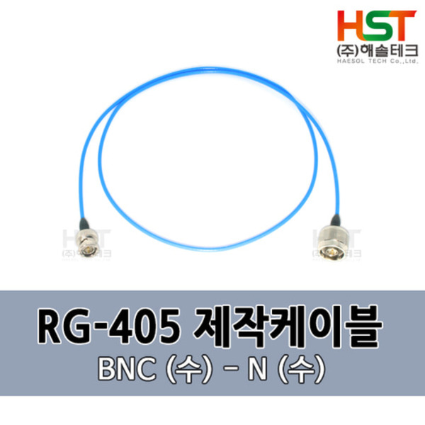 HST-RG405 BNC(수)-N(수) 0.5M