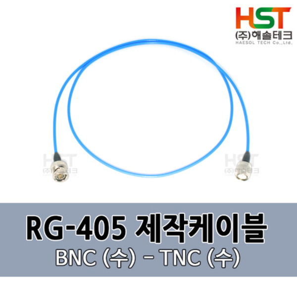 HST-RG405 BNC(수)-TNC(수) 0.5M