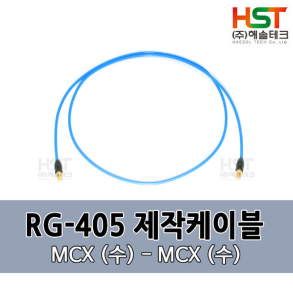 HST-RG405 MCX(수)-MCX(수) 0.5M