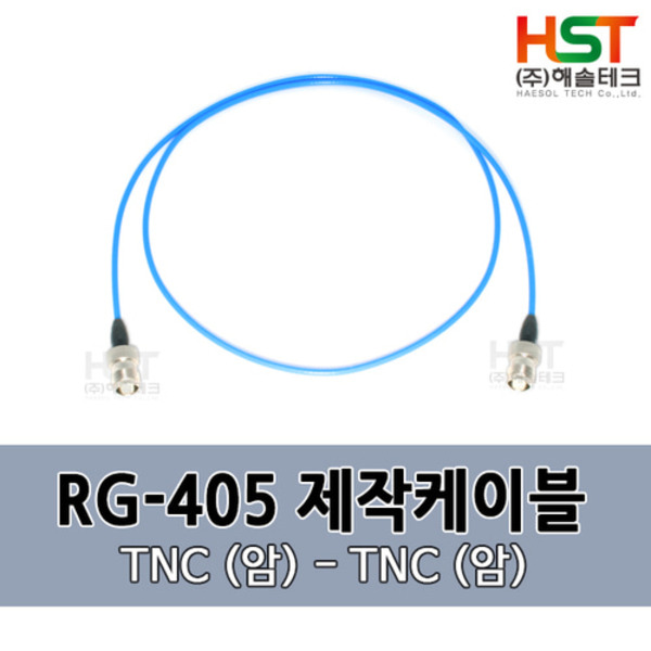 HST-RG405 TNC(암)-TNC(암) 0.5M