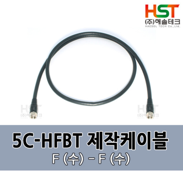 HST-5CHFBT F(수)-F(수) 0.5M