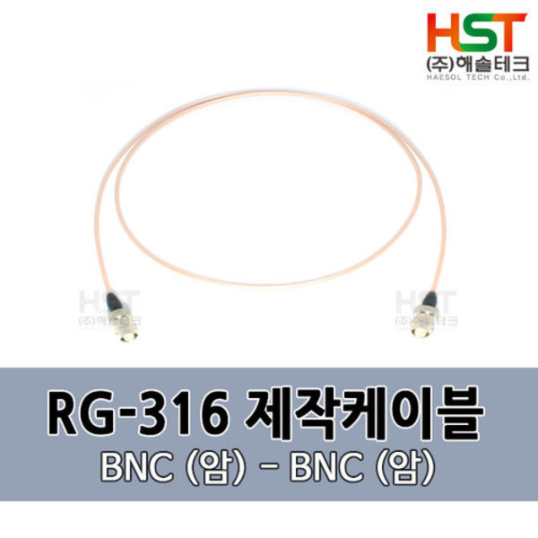 HST-RG316 BNC(암)-BNC(암) 0.5M