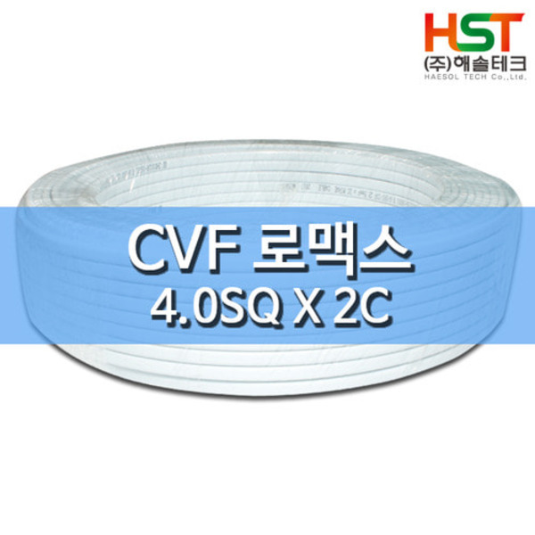 HST-CVF 로맥스 케이블 4.0SQ X 2C 1M 컷팅판매