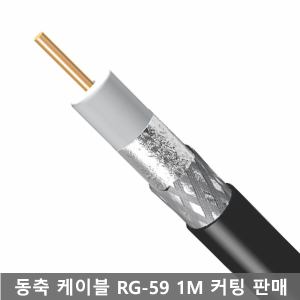동축 케이블 RG-59 75옴(4C) 1M 커팅