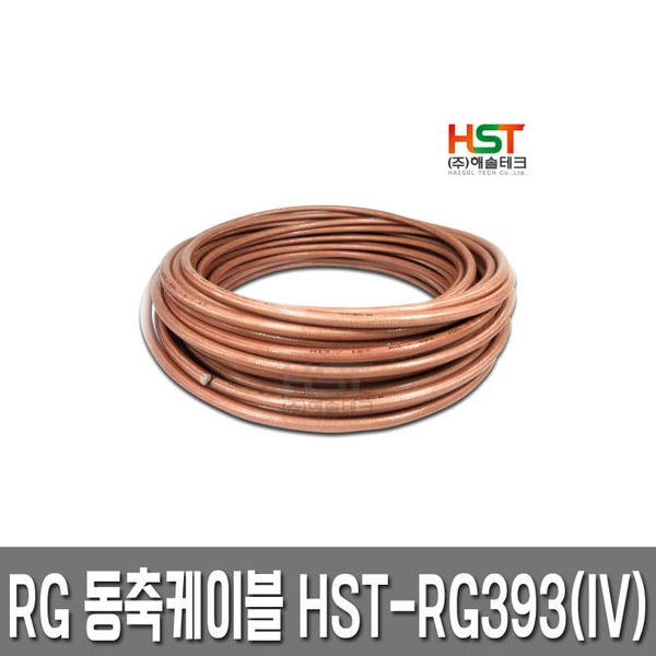 HST-RG393 동축케이블(은도금,테프론,이중실드,50옴) 1M 컷팅판매