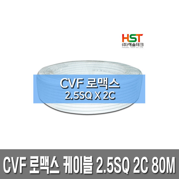 HST-CVF 로맥스 케이블 2.5SQ X 2C 80M