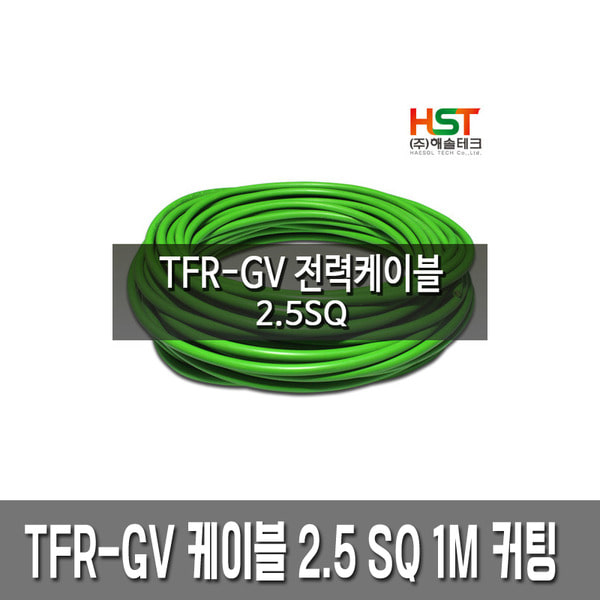 TFR-GV 전력 케이블 접지선 2.5SQ 1M 커팅