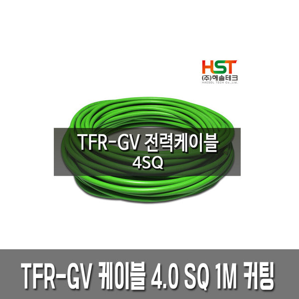 TFR-GV 전력 케이블 접지선 4.0SQ 1M 커팅
