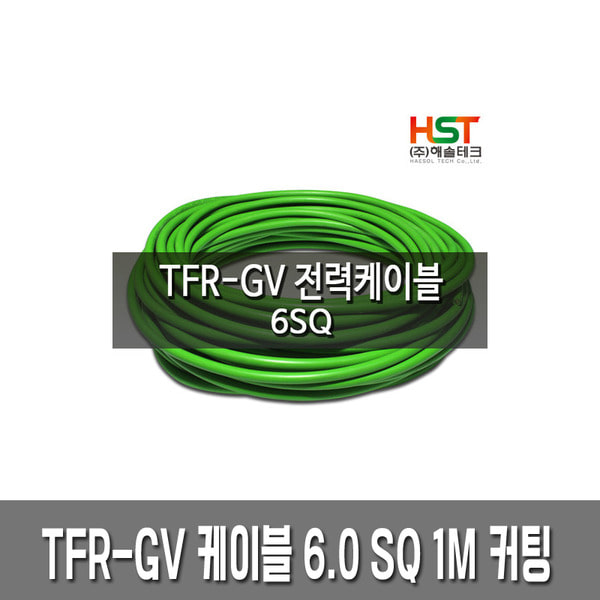 TFR-GV 전력 케이블 접지선 6.0SQ 1M 커팅