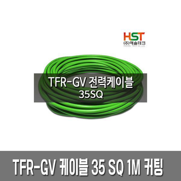  TFR-GV 전력 케이블 접지선 35SQ 1M 커팅