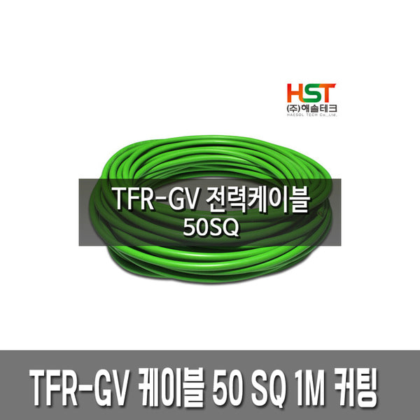 TFR-GV 전력 케이블 접지선 50SQ 1M 커팅