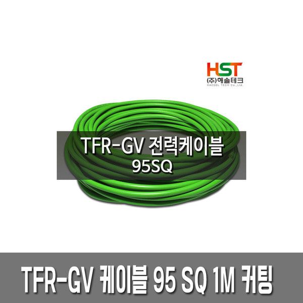  TFR-GV 전력 케이블 접지선 95SQ 1M 커팅