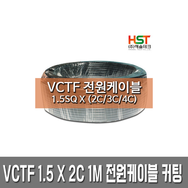 HST-VCTF 전원케이블 1.5SQ x 2C 1M 커팅판매
