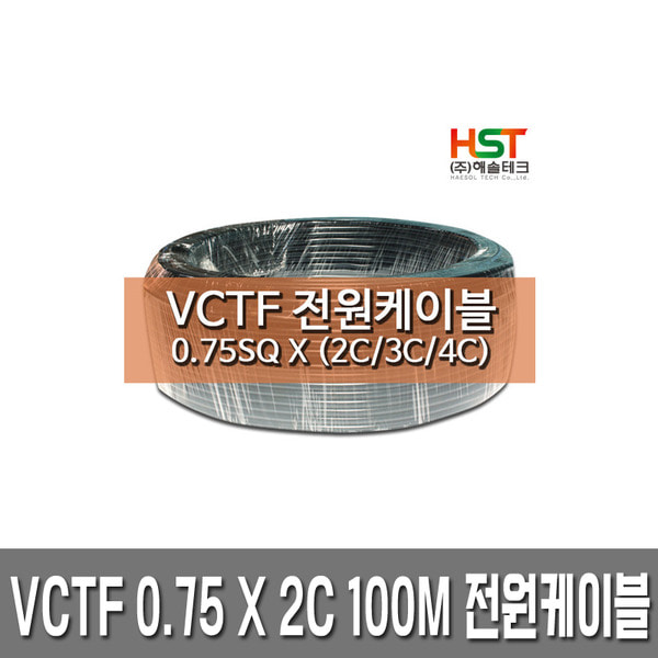 HST-VCTF 전원케이블 0.75SQ x 2C 100M