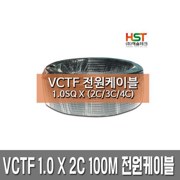HST-VCTF 전원케이블 1.0SQ x 2C 1M 커팅판매