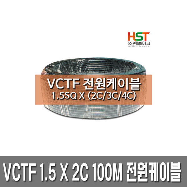 HST-VCTF 전원케이블 1.5SQ x 2C 100M