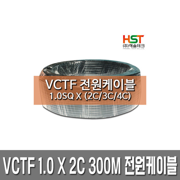 HST-VCTF 전원케이블 1.0SQ x 2C 300M