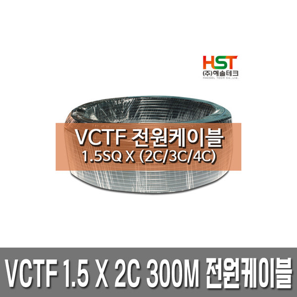 HST-VCTF 전원케이블 1.5SQ x 2C 300M