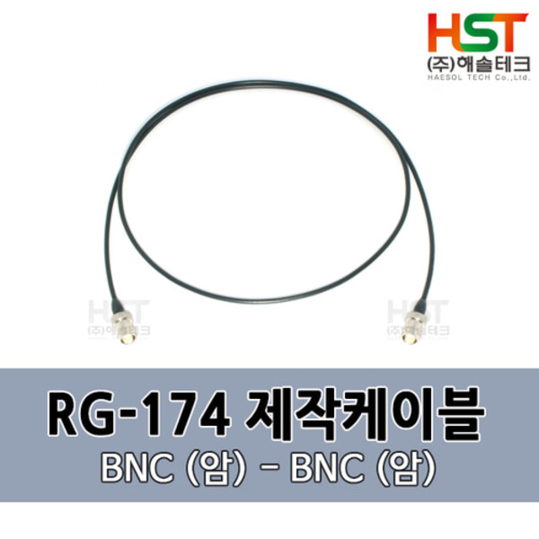 HST-RG174 BNC(암)-BNC(암) 0.5M
