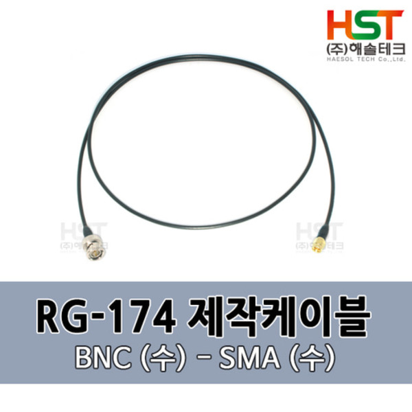 HST-RG174 BNC(수)-SMA(수) 0.5M