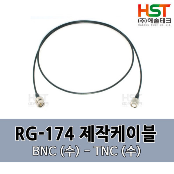 HST-RG174 BNC(수)-TNC(수) 0.5M