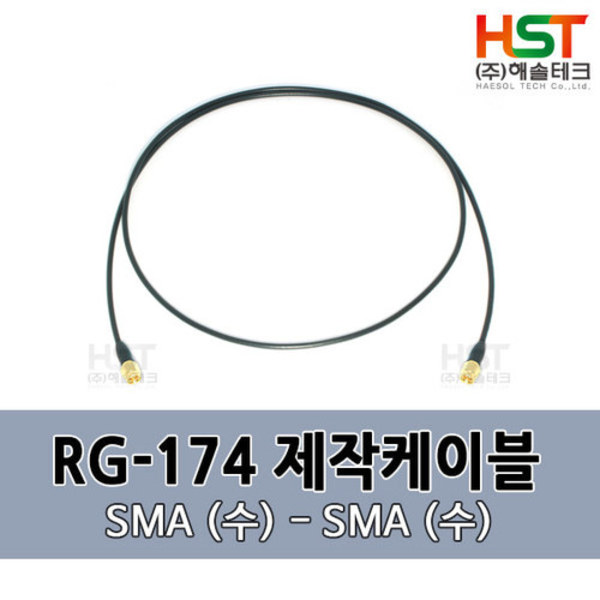 HST-RG174 SMA(수)-SMA(수) 0.5M