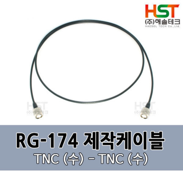 HST-RG174 TNC(수)-TNC(수) 0.5M