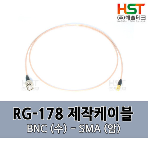 HST-RG178 BNC(수)-SMA(암) 0.5M