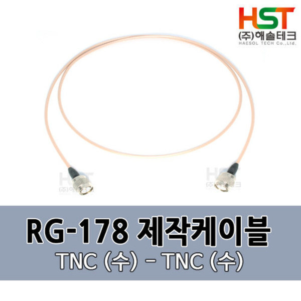 HST-RG178 TNC(수)-TNC(수) 0.5M