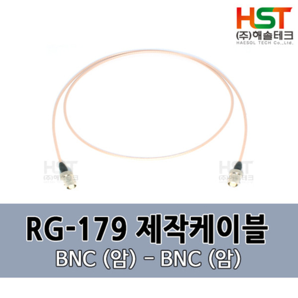 HST-RG179 BNC(암)-BNC(암) 0.5M