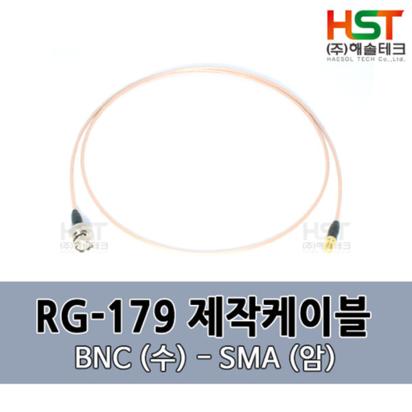 HST-RG179 BNC(수)-SMA(암) 0.5M