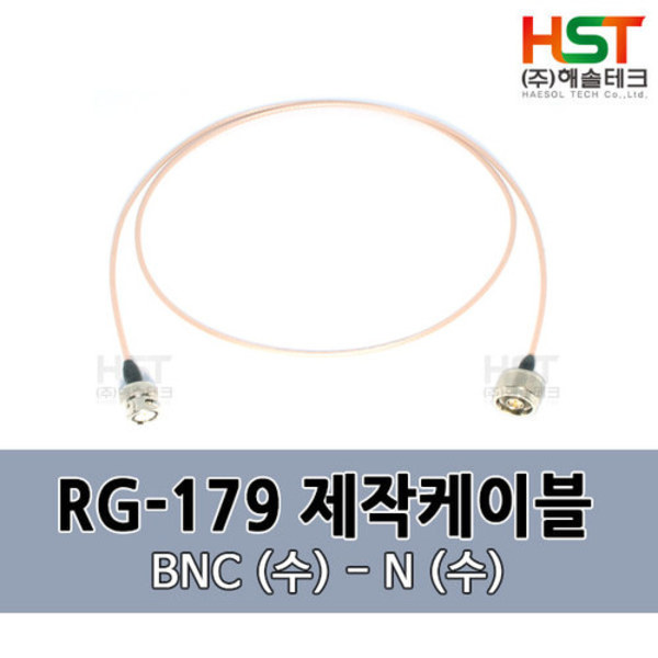 HST-RG179 BNC(수)-N(수) 0.5M