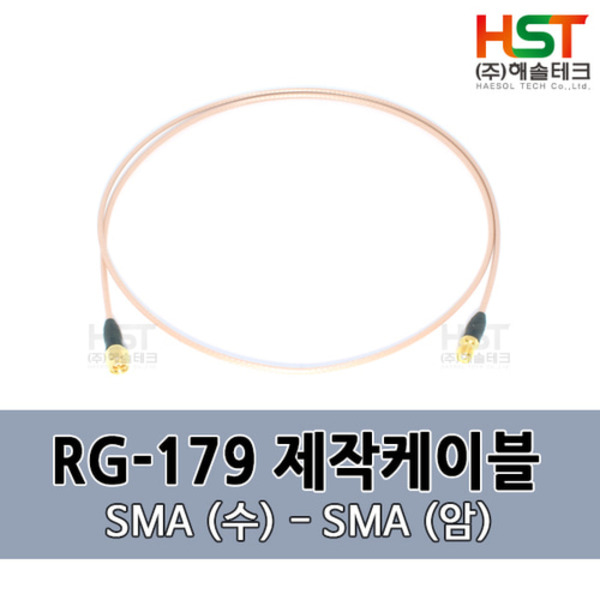 HST-RG179 SMA(수)-SMA(암) 0.5M