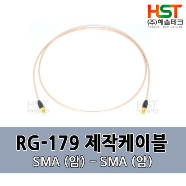 HST-RG179 SMA(암)-SMA(암) 0.5M
