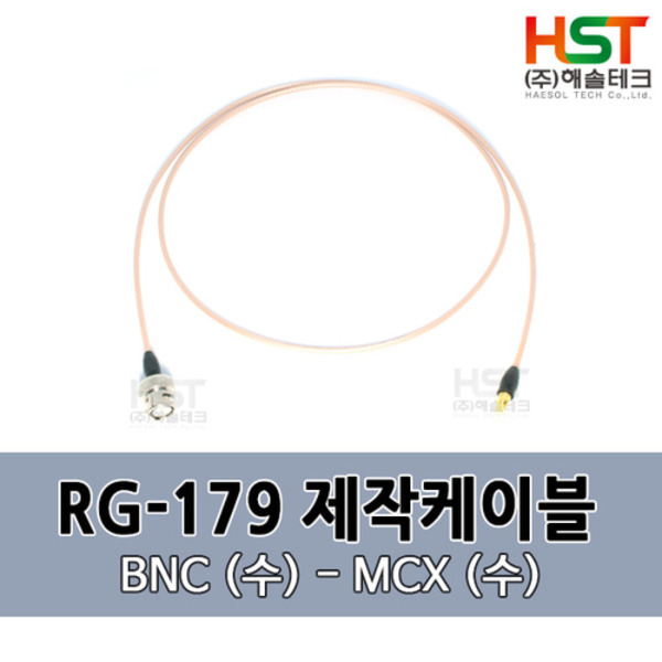 HST-RG179 BNC(수)-MCX(수) 0.5M
