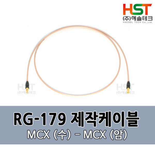 HST-RG179 MCX(수)-MCX(암) 0.5M