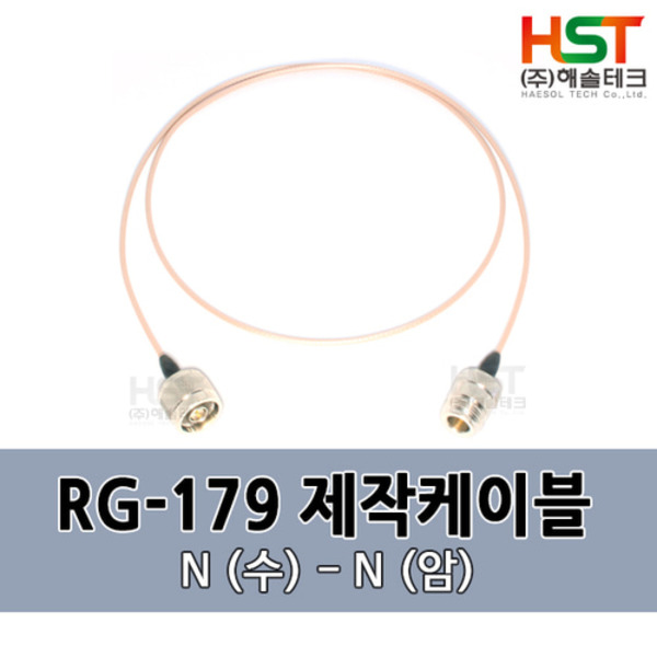 HST-RG179 N(수)-N(암) 0.5M