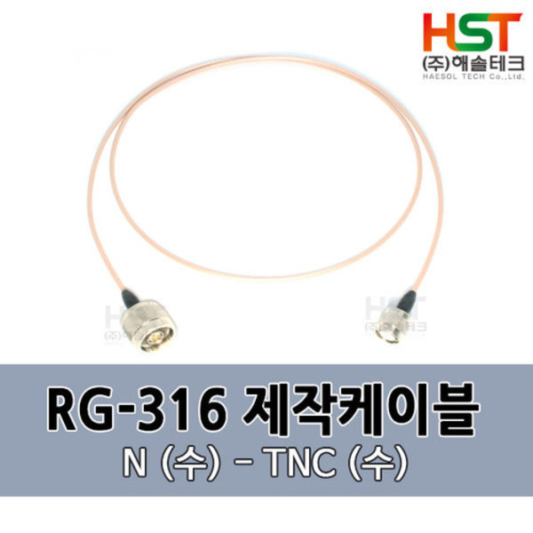 HST-RG316 N(수)-TNC(수) 0.5M