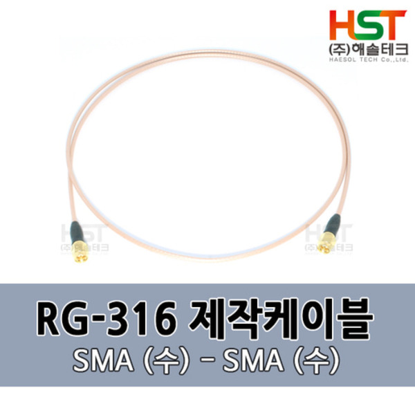 HST-RG316 SMA(수)-SMA(수) 0.5M