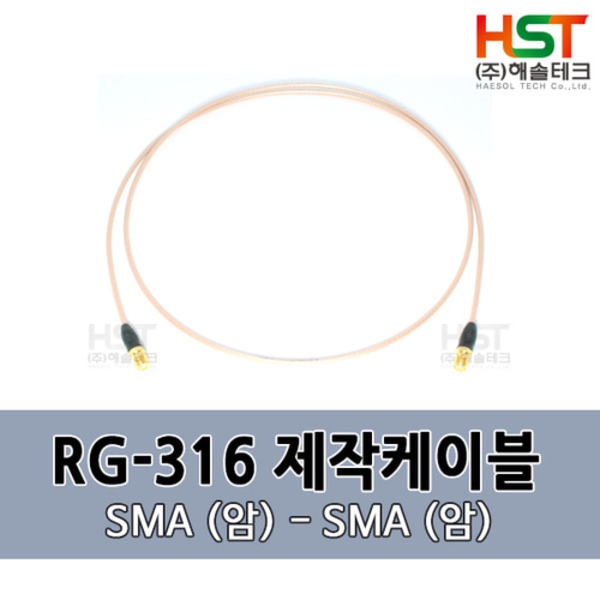 HST-RG316 SMA(암)-SMA(암) 0.5M