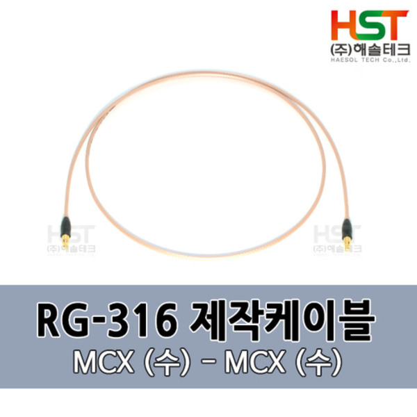 HST-RG316 MCX(수)-MCX(수) 0.5M