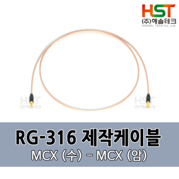 HST-RG316 MCX(수)-MCX(암) 0.5M