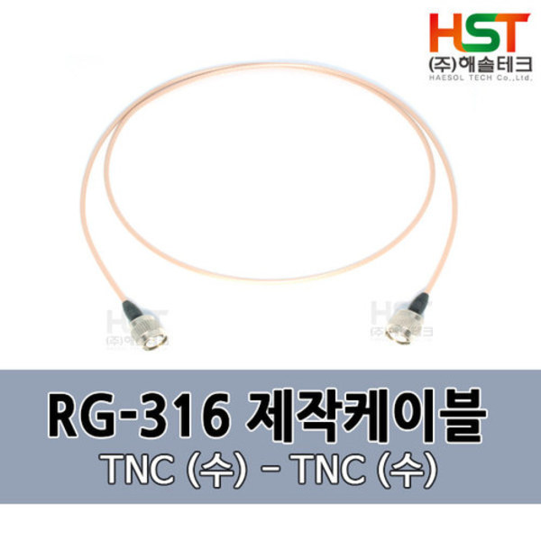 HST-RG316 TNC(수)-TNC(수) 0.5M