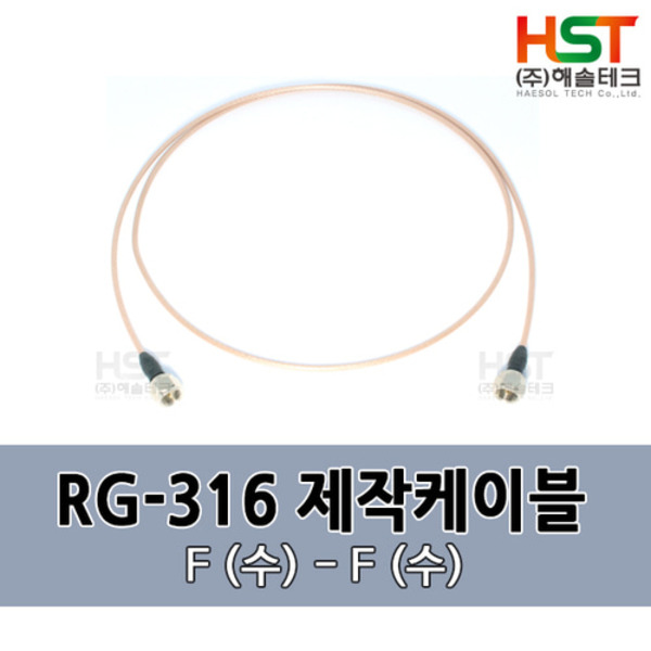 HST-RG316 F(수)-F(수)  0.5M