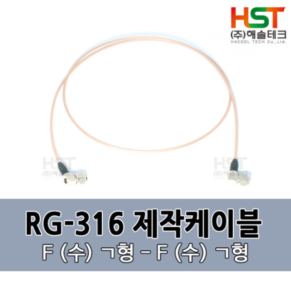 HST-RG316 F(수)ㄱ형-F(수)ㄱ형  0.5M