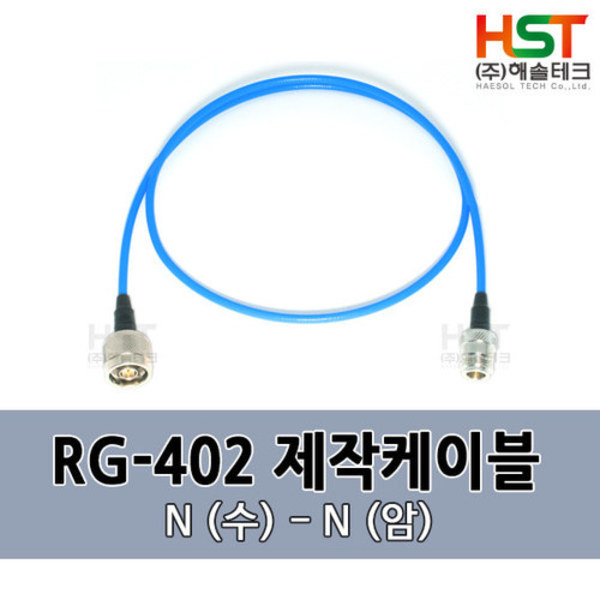 HST-RG402 N(수)-N(암) 0.5M
